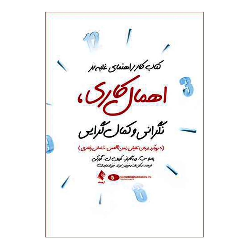 کتاب کار راهنمای غلبه بر اهمال کاری نگرانی و کمال گرایی پاملاس ویه گارتز کوین ل گورکی بنفشه فرزین راد فرزاد داودی ارجمند