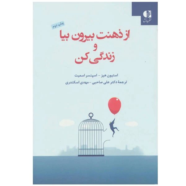 از ذهنت بیا بیرون و زندگی کن استیون هیز اسپنسر اسمیت علی صاحبی مهدی اسکندری دانژه