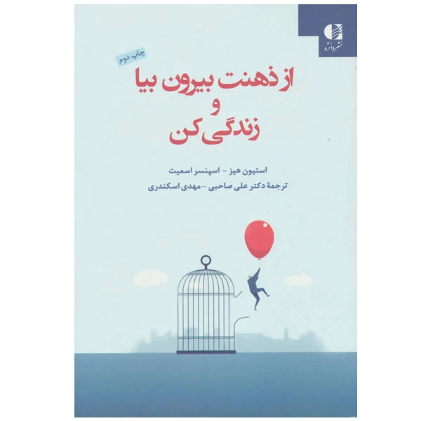 از ذهنت بیا بیرون و زندگی کن استیون هیز اسپنسر اسمیت علی صاحبی مهدی اسکندری دانژه