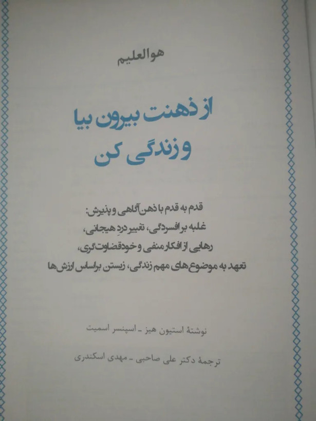 از ذهنت بیا بیرون و زندگی کن استیون هیز اسپنسر اسمیت علی صاحبی مهدی اسکندری دانژه