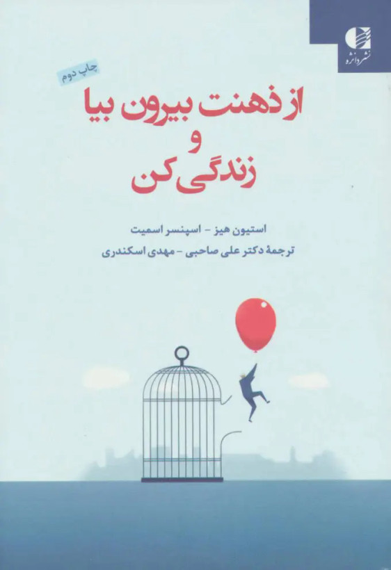 از ذهنت بیا بیرون و زندگی کن استیون هیز اسپنسر اسمیت علی صاحبی مهدی اسکندری دانژه