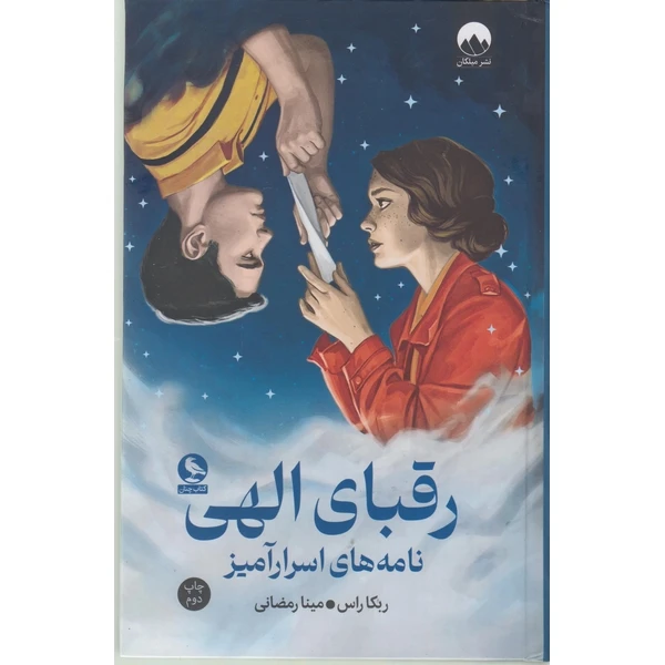 رقبای الهی ربکا راس مینا رمضانی (جلد سخت)