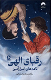 رقبای الهی ربکا راس مینا رمضانی (جلد سخت)