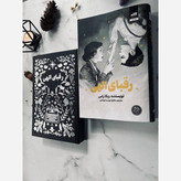 رقبای الهی ربکا راس هانیه دوست اوشانی (جلد سخت، لبه رنگی)