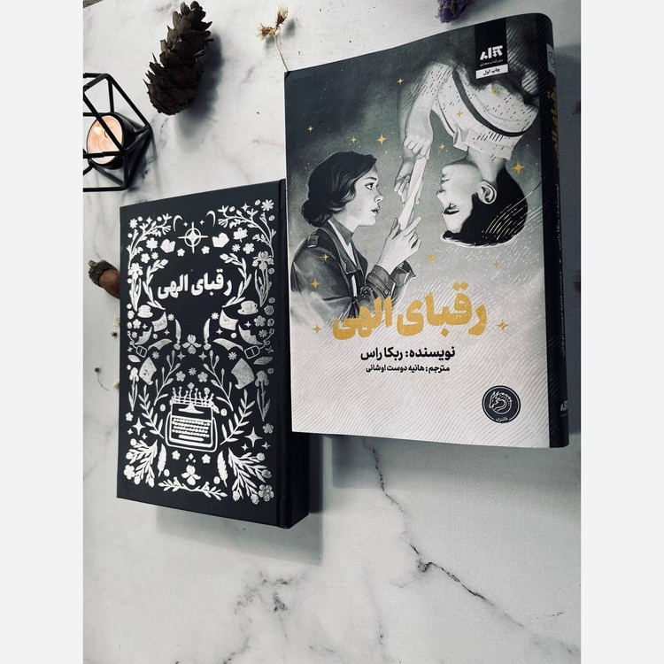 رقبای الهی ربکا راس هانیه دوست اوشانی (جلد سخت، لبه رنگی)