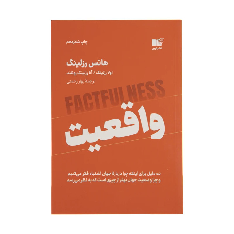 واقعیت هانس رزلینگ اولا رزلینگ آنا رزلینگ رونلند بهار رحمتی نشرنوین