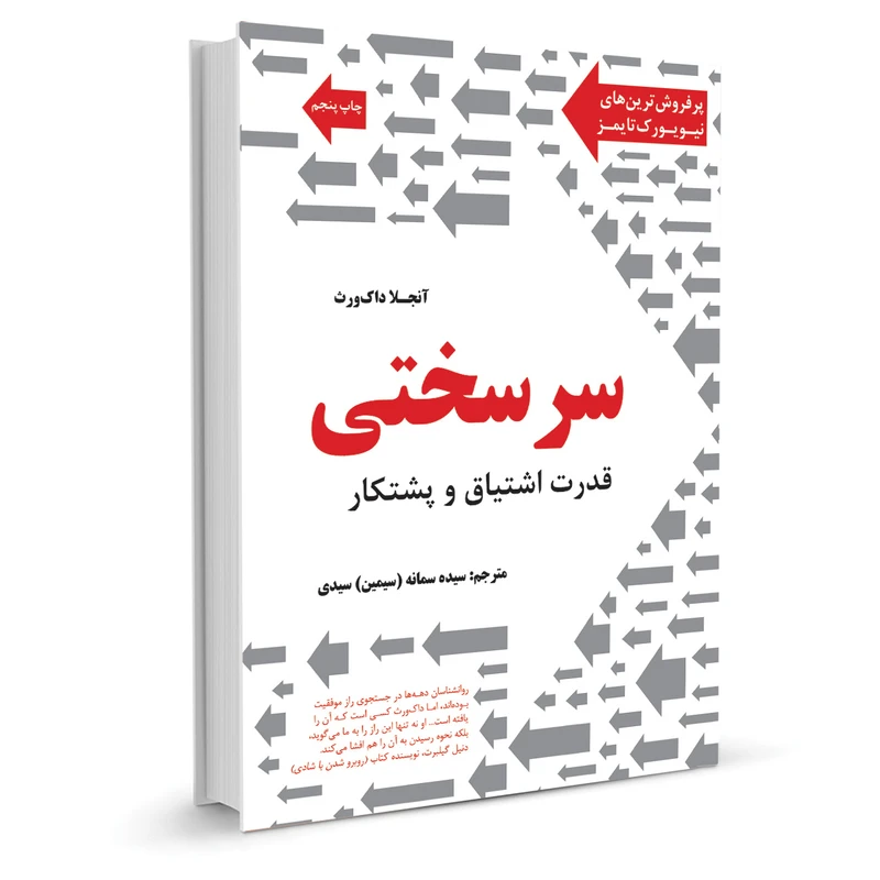سرسختی قدرت اشتیاق و پشتکار آنجلا داک ورث سمانه سعیدی نشرنوین