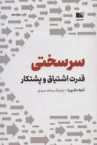 سرسختی قدرت اشتیاق و پشتکار آنجلا داک ورث سمانه سعیدی نشرنوین