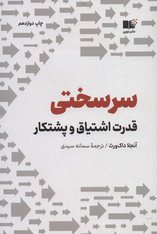 سرسختی قدرت اشتیاق و پشتکار آنجلا داک ورث سمانه سعیدی نشرنوین