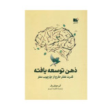 ذهن توسعه یافته آنی مورفی پال فاطمه امیدی نشرنوین