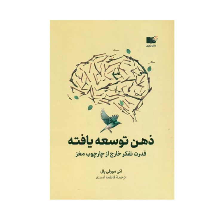 ذهن توسعه یافته آنی مورفی پال فاطمه امیدی نشرنوین