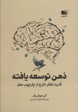 ذهن توسعه یافته آنی مورفی پال فاطمه امیدی نشرنوین
