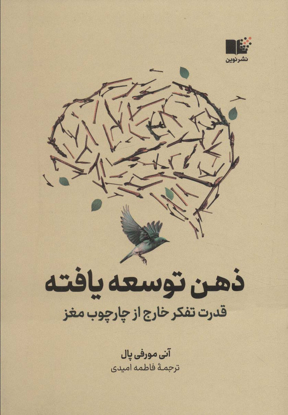 ذهن توسعه یافته آنی مورفی پال فاطمه امیدی نشرنوین