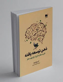 ذهن توسعه یافته آنی مورفی پال فاطمه امیدی نشرنوین