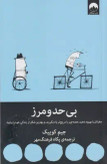 بی حد و مرز جیم کوییک پگاه فرهنگ مهر میلکان