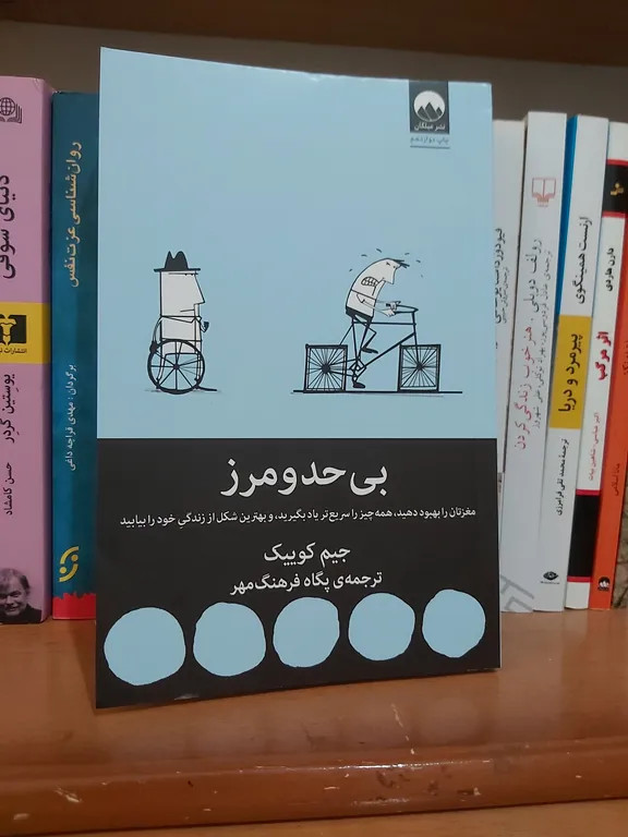 بی حد و مرز جیم کوییک پگاه فرهنگ مهر میلکان