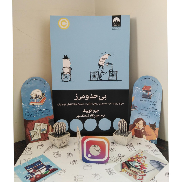 بی حد و مرز جیم کوییک پگاه فرهنگ مهر میلکان