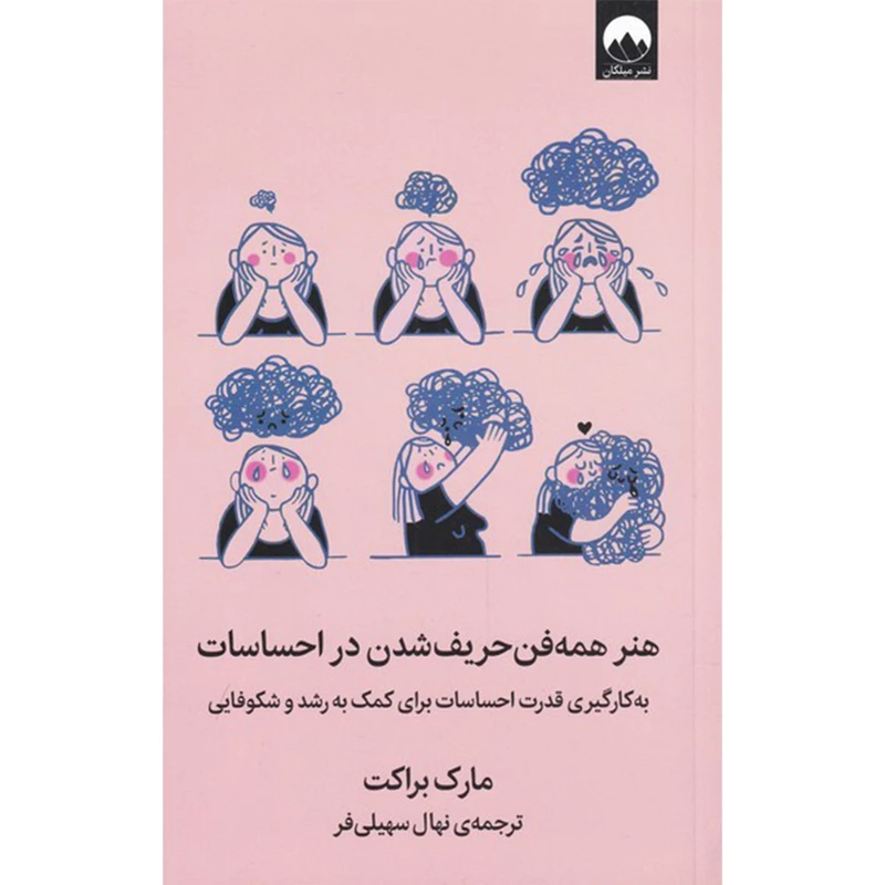 هنر همه فن حریف شدن در احساسات مارک براکت نهال سهیلی فر میلکان