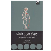چهار هزار هفته مدیریت زمان برای میراها الیور برکمن کیمیا فضایی میلکان