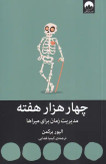 چهار هزار هفته مدیریت زمان برای میراها الیور برکمن کیمیا فضایی میلکان