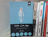 چهار هزار هفته مدیریت زمان برای میراها الیور برکمن کیمیا فضایی میلکان