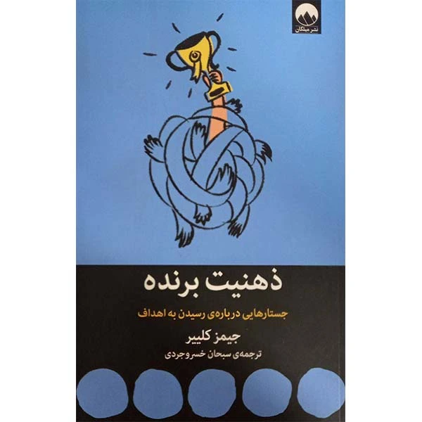 ذهنیت برنده جیمز کلییر سبحان خسروجردی میلکان