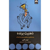 ذهنیت برنده جیمز کلییر سبحان خسروجردی میلکان