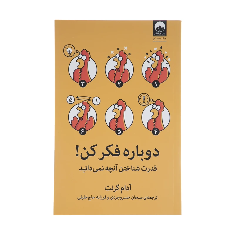 دوباره فکر کن آدام گرانت سبحان خسروجردی فرزانه حاج خلیلی میلکان