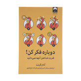 دوباره فکر کن آدام گرانت سبحان خسروجردی فرزانه حاج خلیلی میلکان
