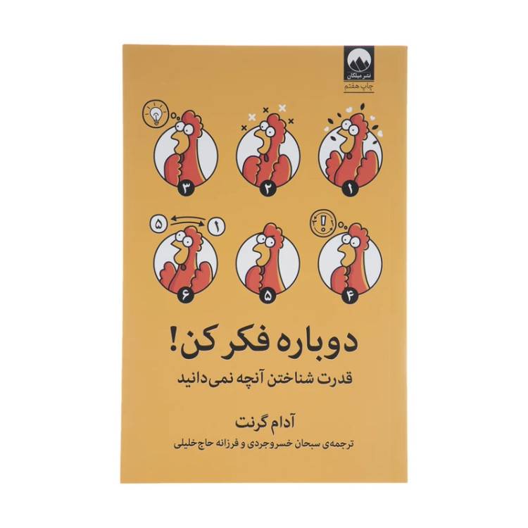 دوباره فکر کن آدام گرانت سبحان خسروجردی فرزانه حاج خلیلی میلکان