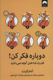 دوباره فکر کن آدام گرانت سبحان خسروجردی فرزانه حاج خلیلی میلکان