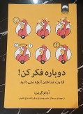 دوباره فکر کن آدام گرانت سبحان خسروجردی فرزانه حاج خلیلی میلکان