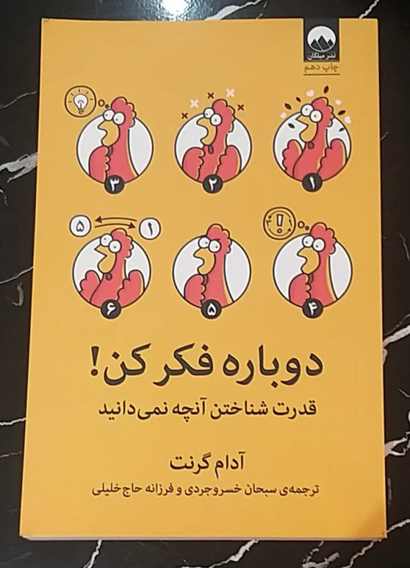 دوباره فکر کن آدام گرانت سبحان خسروجردی فرزانه حاج خلیلی میلکان