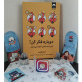 دوباره فکر کن آدام گرانت سبحان خسروجردی فرزانه حاج خلیلی میلکان
