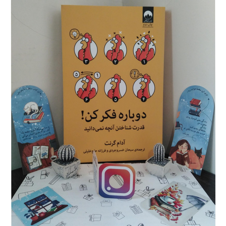 دوباره فکر کن آدام گرانت سبحان خسروجردی فرزانه حاج خلیلی میلکان