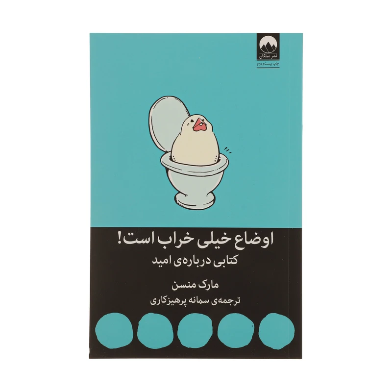 اوضاع خیلی خراب است کتابی درباره ی امید مارک منسن سمانه پرهیزکاری میلکان