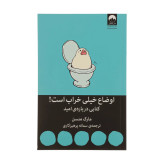 اوضاع خیلی خراب است کتابی درباره ی امید مارک منسن سمانه پرهیزکاری میلکان