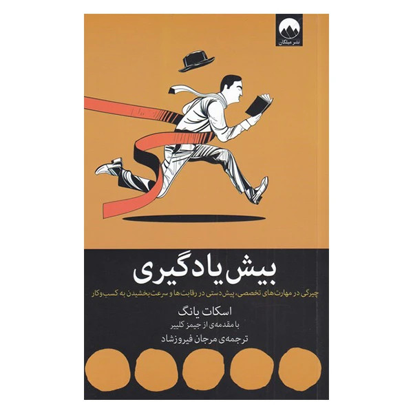 بیش یادگیری اسکات یانگ مرجان فیروزشاد میلکان