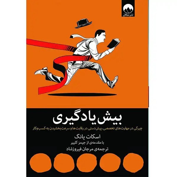 بیش یادگیری اسکات یانگ مرجان فیروزشاد میلکان