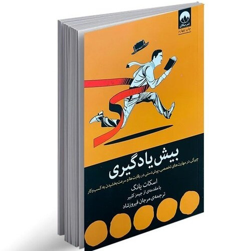 بیش یادگیری اسکات یانگ مرجان فیروزشاد میلکان