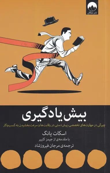 بیش یادگیری اسکات یانگ مرجان فیروزشاد میلکان
