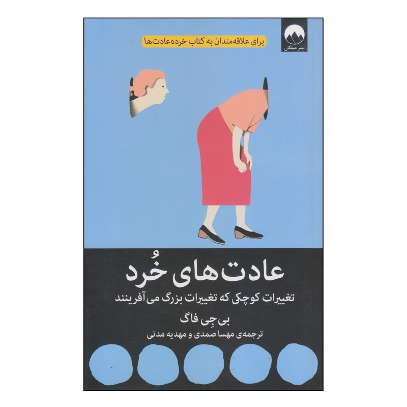 عادت های خرد بی جی فاگ مهسا صمدی مهدیه مدنی میلکان