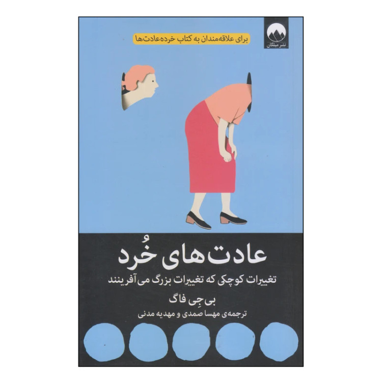 عادت های خرد بی جی فاگ مهسا صمدی مهدیه مدنی میلکان