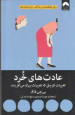 عادت های خرد بی جی فاگ مهسا صمدی مهدیه مدنی میلکان