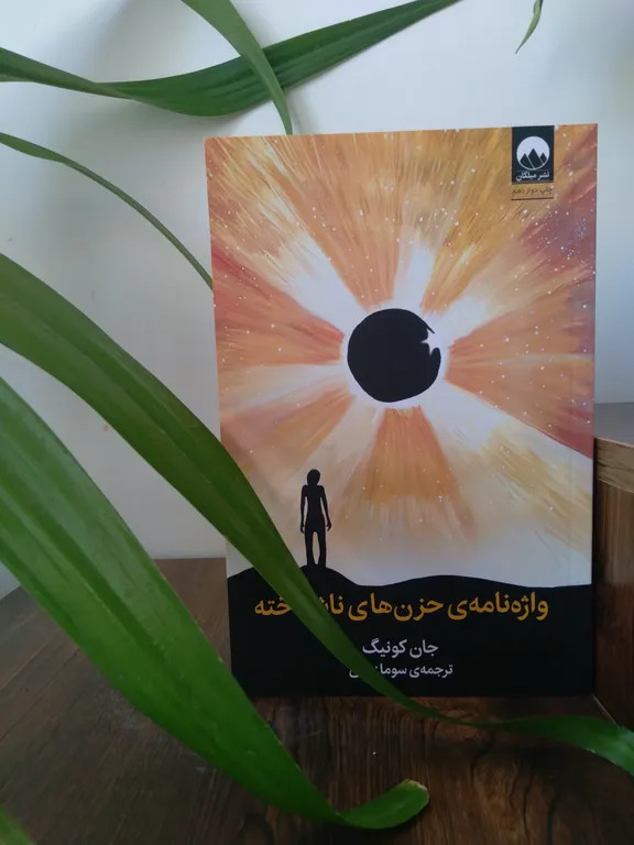واژه نامه ی حزن های ناشناخته جان کونیگ سوما زمانی
