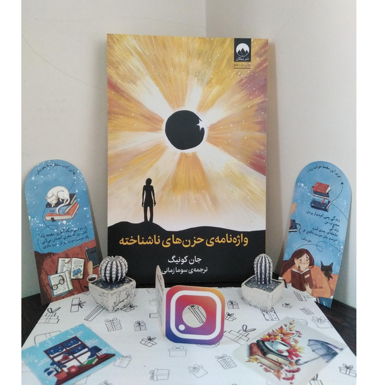 واژه نامه ی حزن های ناشناخته جان کونیگ سوما زمانی
