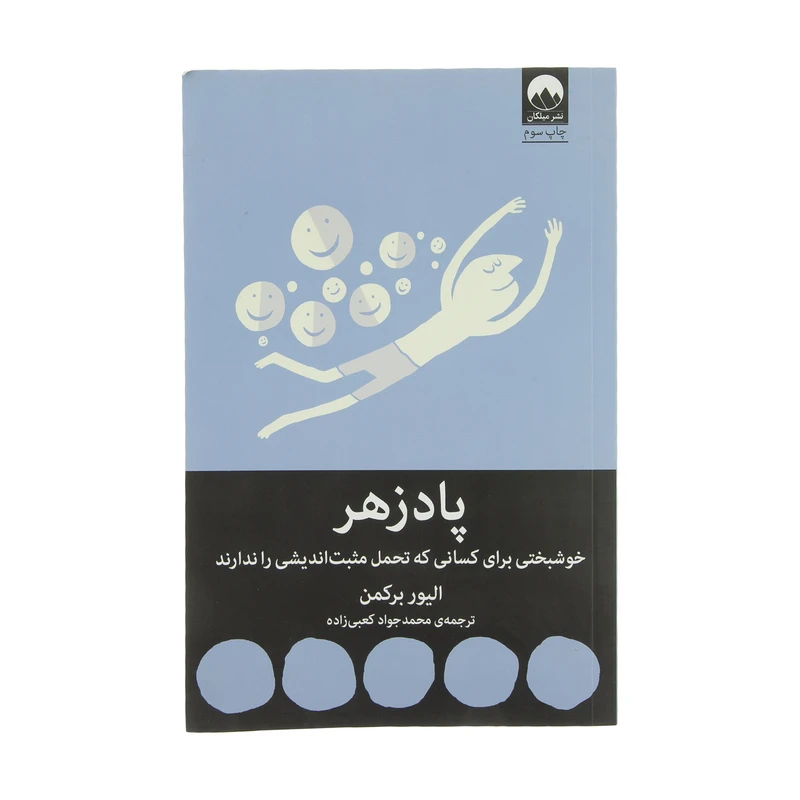 پادزهر الیور برکمن محمدجواد کعبی زاده میلکان