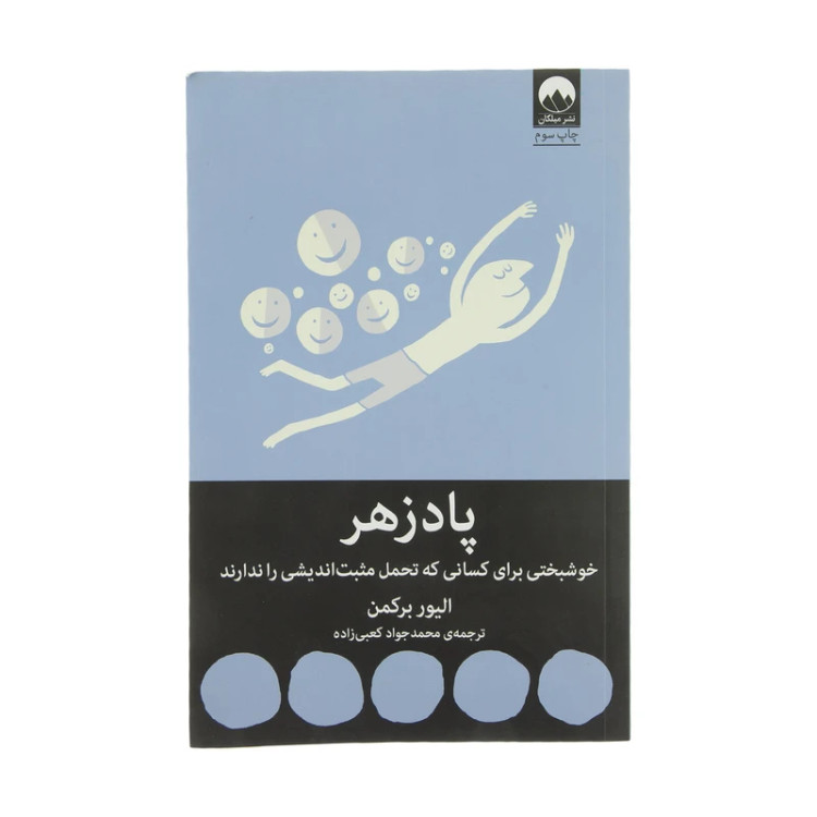 پادزهر الیور برکمن محمدجواد کعبی زاده میلکان