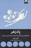 پادزهر الیور برکمن محمدجواد کعبی زاده میلکان