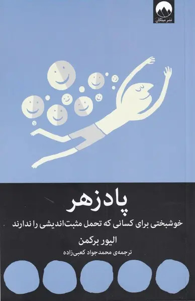 پادزهر الیور برکمن محمدجواد کعبی زاده میلکان